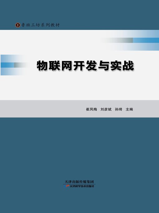 Cover image for 物联网开发与实战